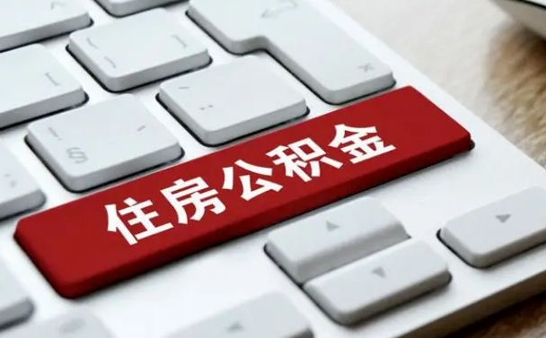吉林按揭房怎么提取公积金（吉林按揭房提取公积金会核实银行流水）